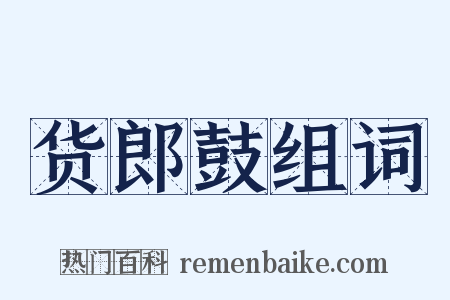 货郎鼓组词是什么意思的图片